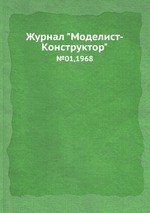 Журнал "Моделист-Конструктор". №01,1968