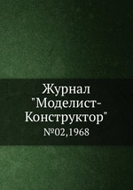 Журнал "Моделист-Конструктор". №02,1968