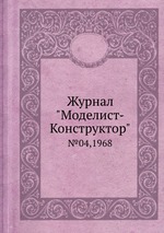 Журнал "Моделист-Конструктор". №04,1968