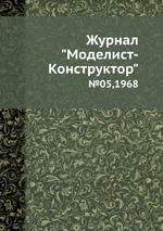 Журнал "Моделист-Конструктор". №05,1968