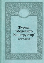 Журнал "Моделист-Конструктор". №09,1968