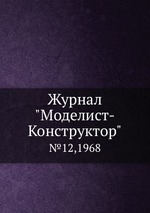 Журнал "Моделист-Конструктор". №12,1968