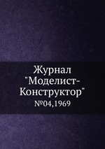 Журнал "Моделист-Конструктор". №04,1969