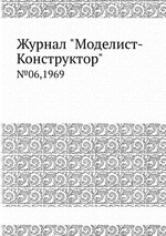 Журнал "Моделист-Конструктор". №06,1969