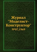 Журнал "Моделист-Конструктор". №07,1969