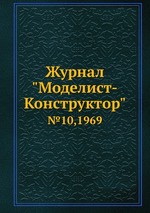 Журнал "Моделист-Конструктор". №10,1969