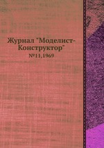 Журнал "Моделист-Конструктор". №11,1969