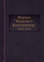 Журнал "Моделист-Конструктор". №01,1970