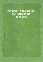Журнал "Моделист-Конструктор". №03,1970