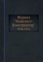 Журнал "Моделист-Конструктор". №08,1970