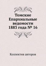 Томские Епархиальные ведомости 1883 года № 16