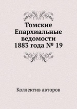 Томские Епархиальные ведомости 1883 года № 19