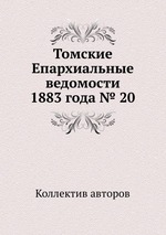 Томские Епархиальные ведомости 1883 года № 20