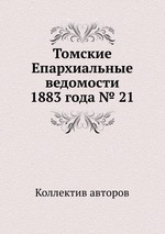 Томские Епархиальные ведомости 1883 года № 21