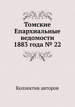 Томские Епархиальные ведомости 1883 года № 22