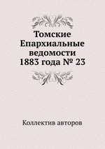 Томские Епархиальные ведомости 1883 года № 23