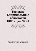 Томские Епархиальные ведомости 1883 года № 24