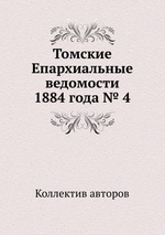 Томские Епархиальные ведомости 1884 года № 4