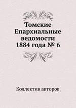 Томские Епархиальные ведомости 1884 года № 6