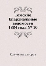 Томские Епархиальные ведомости 1884 года № 10