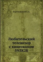 Любительский телевизор с кинескопом 59ЛК2Б