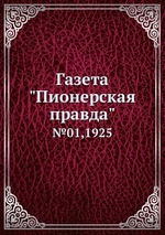 Газета "Пионерская правда". №01,1925