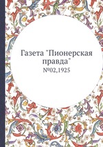 Газета "Пионерская правда". №02,1925