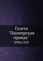 Газета "Пионерская правда". №04,1925