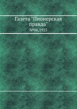 Газета "Пионерская правда". №06,1925