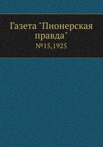 Газета "Пионерская правда". №15,1925