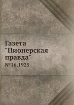 Газета "Пионерская правда". №16,1925