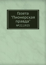 Газета "Пионерская правда". №22,1925