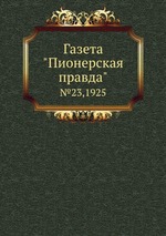 Газета "Пионерская правда". №23,1925