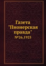 Газета "Пионерская правда". №26,1925