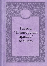 Газета "Пионерская правда". №28,1925