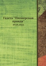 Газета "Пионерская правда". №29,1925