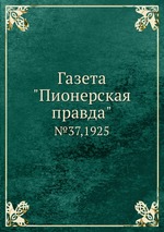 Газета "Пионерская правда". №37,1925