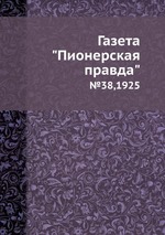Газета "Пионерская правда". №38,1925