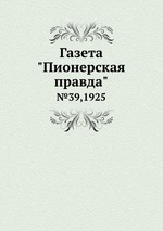 Газета "Пионерская правда". №39,1925