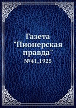 Газета "Пионерская правда". №41,1925