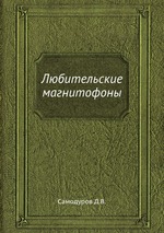 Любительские магнитофоны