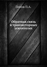 Обратная связь в транзисторных усилителях