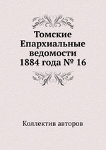 Томские Епархиальные ведомости 1884 года № 16