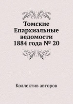 Томские Епархиальные ведомости 1884 года № 20