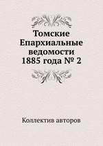 Томские Епархиальные ведомости 1885 года № 2