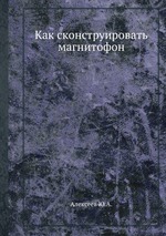 Как сконструировать магнитофон