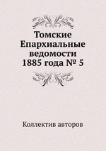 Томские Епархиальные ведомости 1885 года № 5