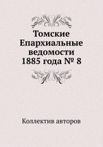 Томские Епархиальные ведомости 1885 года № 8