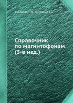 Справочник по магнитофонам (3-е изд.)