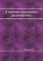 В помощь школьному радиокружку